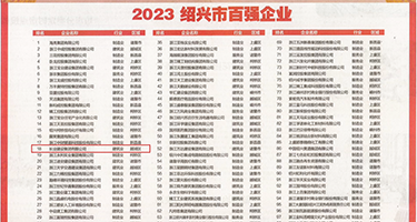 骚货夹紧视频权威发布丨2023绍兴市百强企业公布，长业建设集团位列第18位
